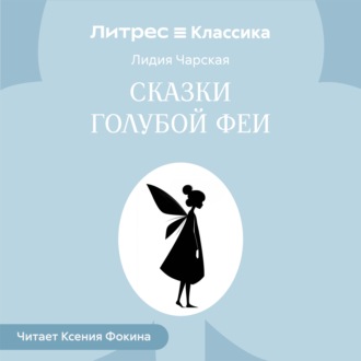 Сказки голубой феи