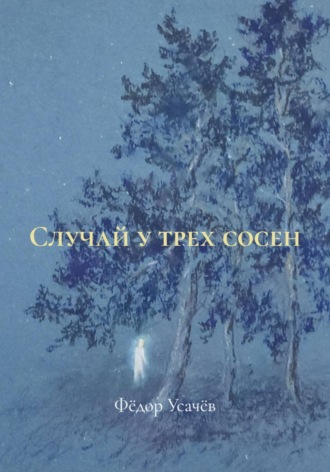 Случай у трех сосен