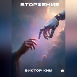 Вторжение