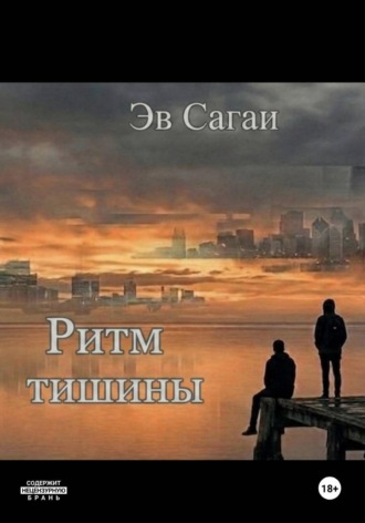Ритм тишины
