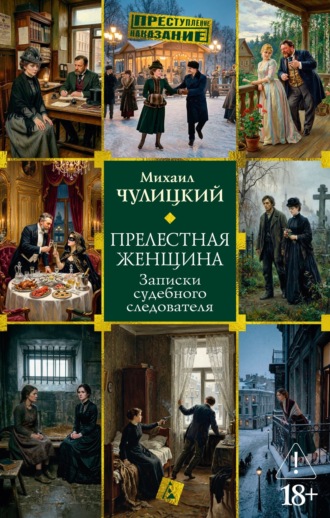 Прелестная женщина: Записки судебного следователя