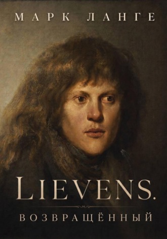Lievens. Возвращённый