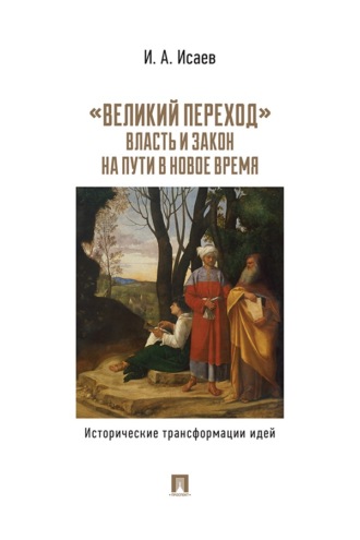 «Великий переход». Власть и закон на пути в Новое время. Исторические трансформации идей