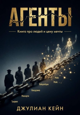 Агенты. Книга про людей и цену мечты