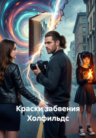 Краски забвения Холфильдс