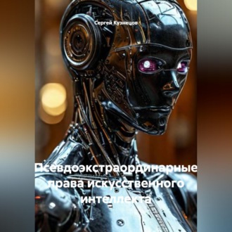 Псевдоэкстраординарные права искусственного интеллекта