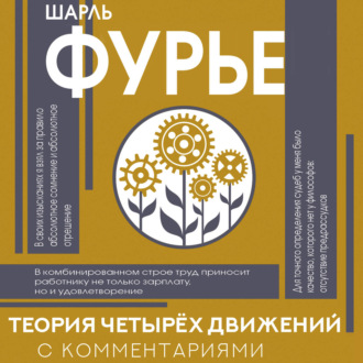 Теория четырех движений