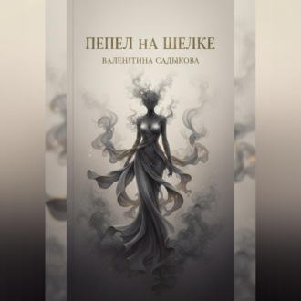 «Пепел на шелке»