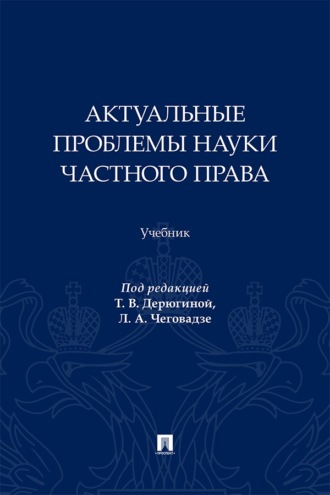 Актуальные проблемы науки частного права. Учебник