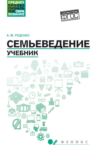 Семьеведение. Учебник