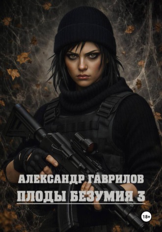 Плоды безумия 3