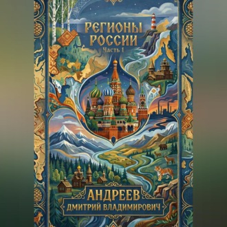 Регионы России. Часть 1