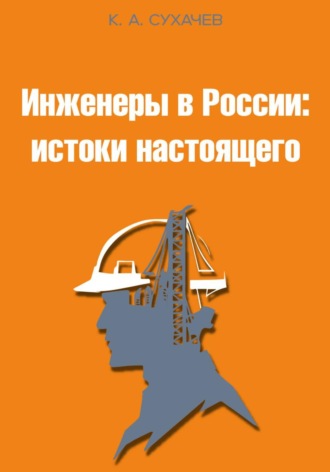Инженеры в России: истоки настоящего