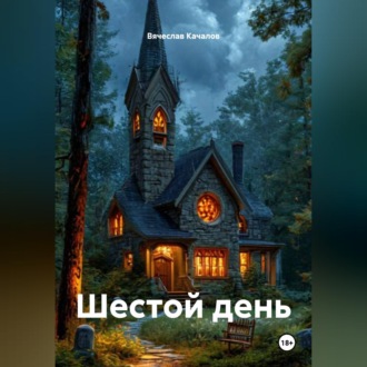 Шестой день