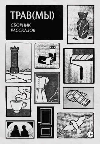 Трав(мы). Сборник рассказов
