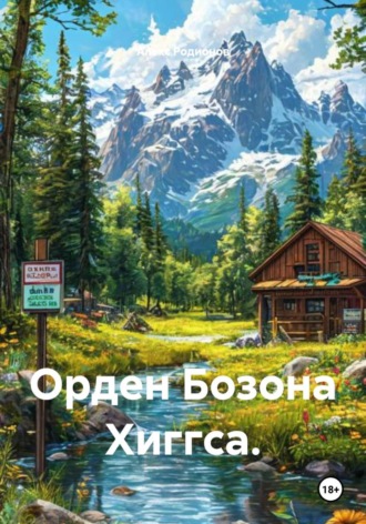 Орден Бозона Хиггса.