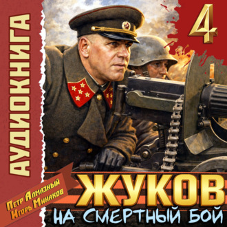 Жуков 4. На смертный бой