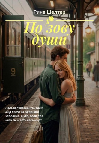 По зову души