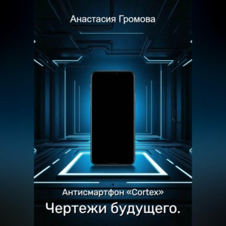 Чертежи будущего. Антисмартфон «Cortex»