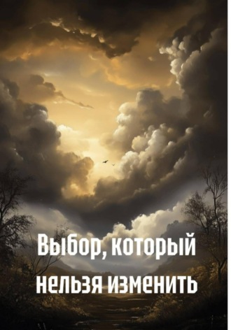 Выбор, который нельзя изменить