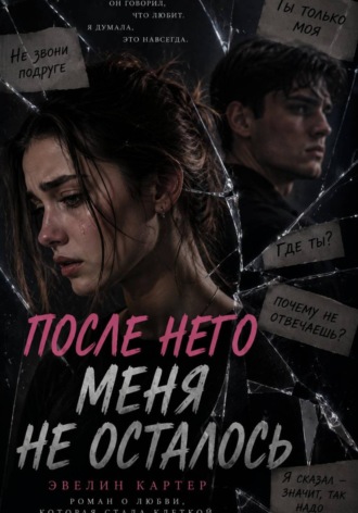 После него меня не осталось