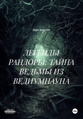 ЛЕГЕНДЫ РАНДОРЫ: ТАЙНА ВЕДЬМЫ ИЗ ВЕДИУМНАУНА