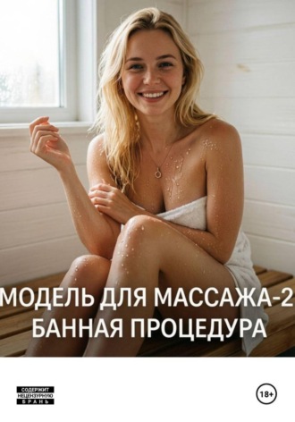 Модель для массажа-2