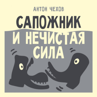 Сапожник и нечистая сила