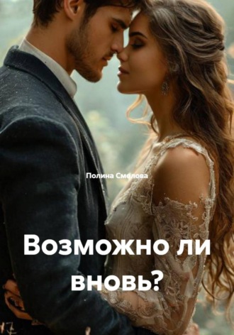 Возможно ли вновь?