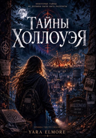Тайны Холлоуэя
