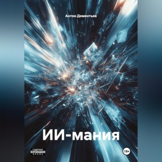 ИИ-мания