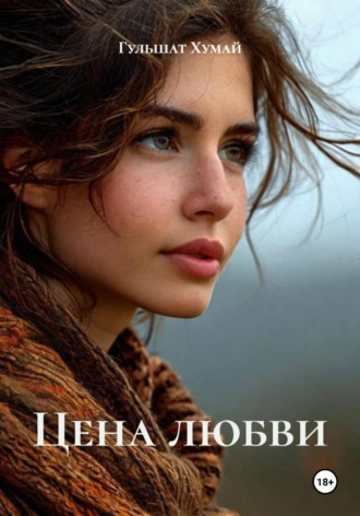 Цена любви