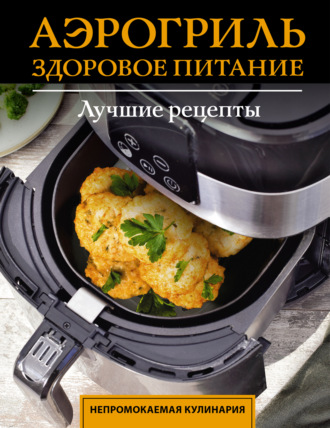 Аэрогриль. Здоровое питание