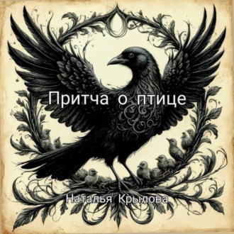 Притча о птице