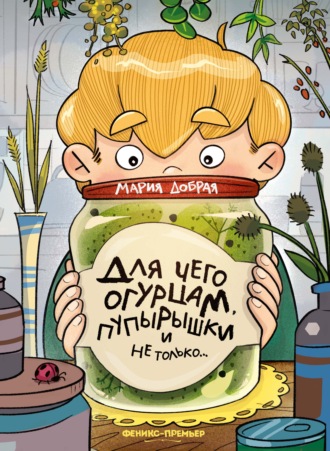Для чего огурцам пупырышки, и не только