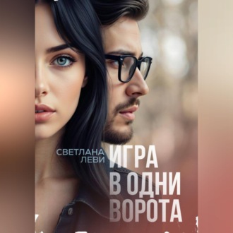 Игра в одни ворота