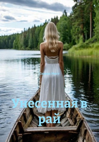Унесенная в рай