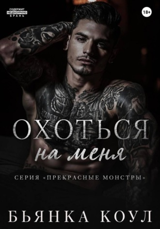 Охоться на меня