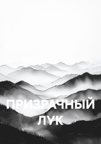 ПРИЗРАЧНЫЙ ЛУК
