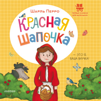 Красная Шапочка