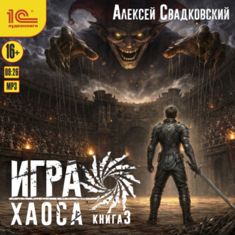 Игра Хаоса. Книга 3