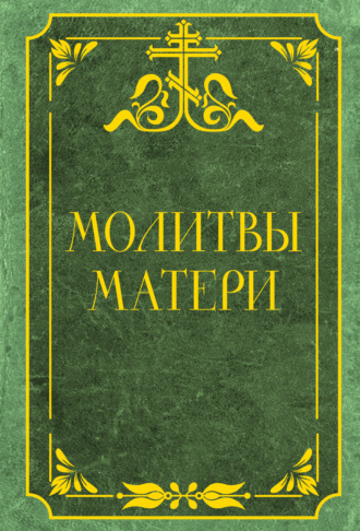 Молитвы матери. Защита и благословение детей