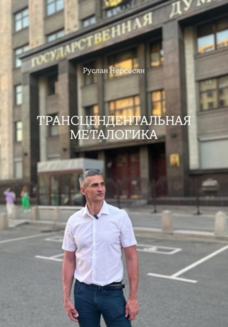 ТРАНСЦЕНДЕНТАЛЬНАЯ МЕТАЛОГИКА