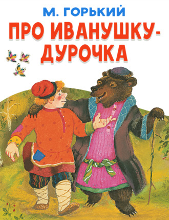 Про Иванушку-дурачка