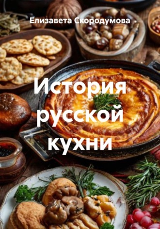 История русской кухни