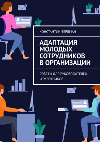 Адаптация молодых сотрудников в организации. Советы для руководителей и работников