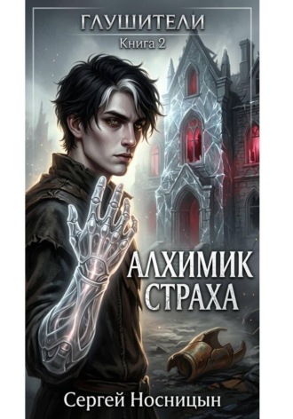 Алхимик страха. Вторая книга серии «Глушители»