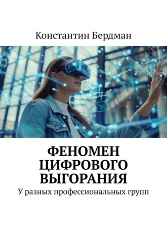 Феномен цифрового выгорания. У разных профессиональных групп