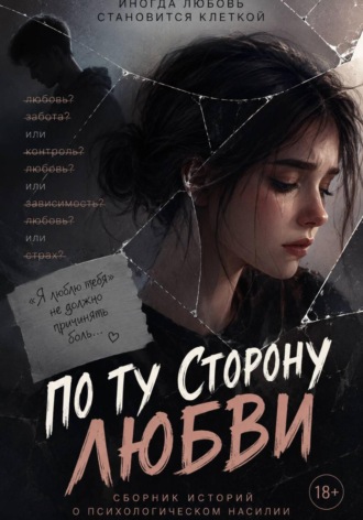 Не называй это любовью