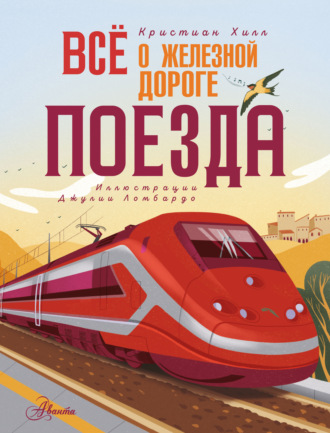 Всё о железной дороге. Поезда